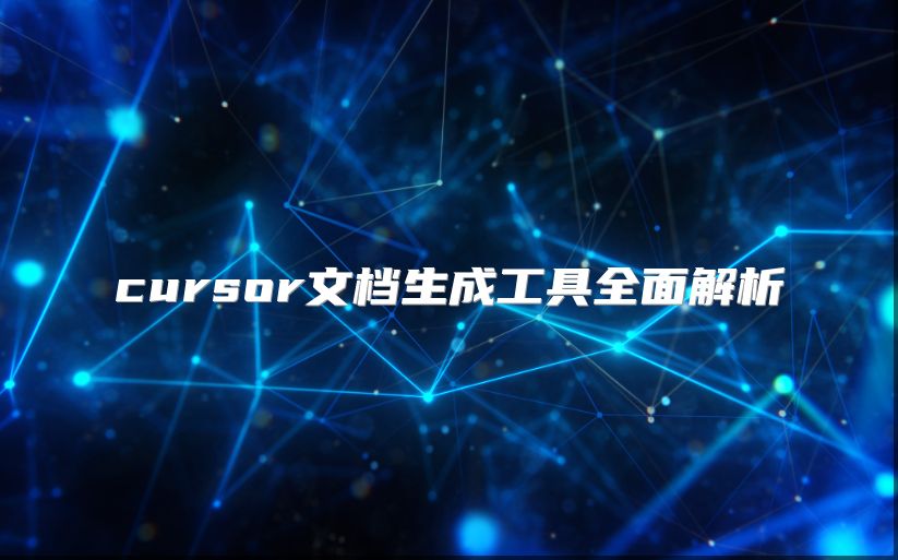 cursor文檔生成工具全面解析