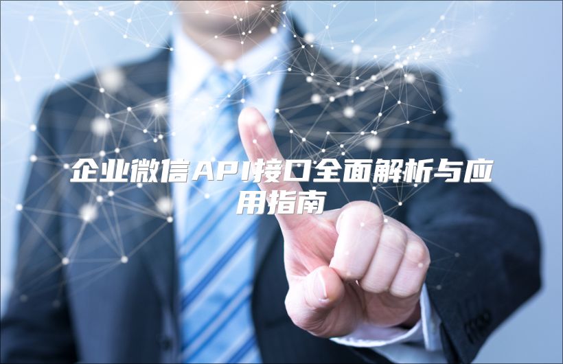 企業微信API接口全面解析與應用指南