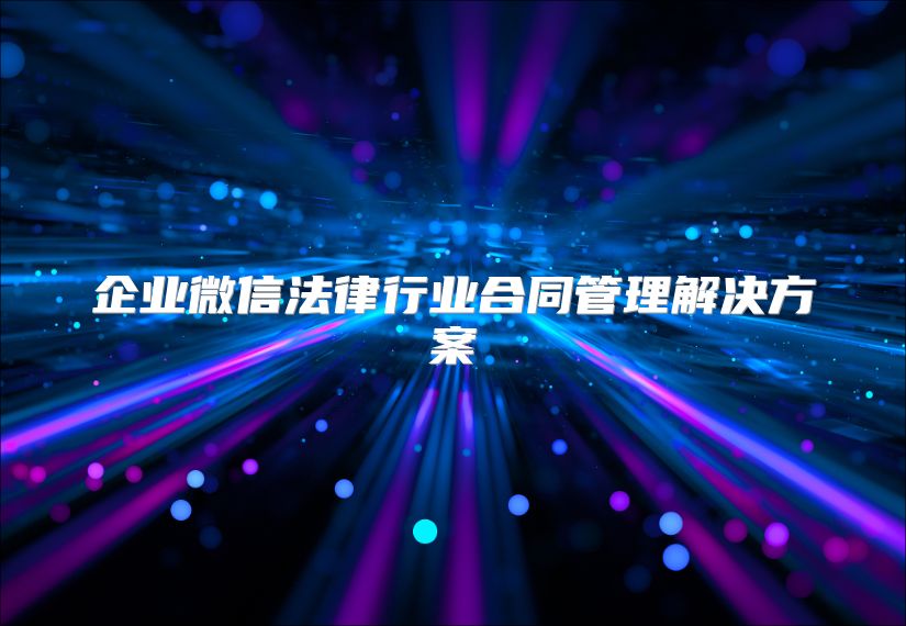 企業微信法律行業合同管理解決方案
