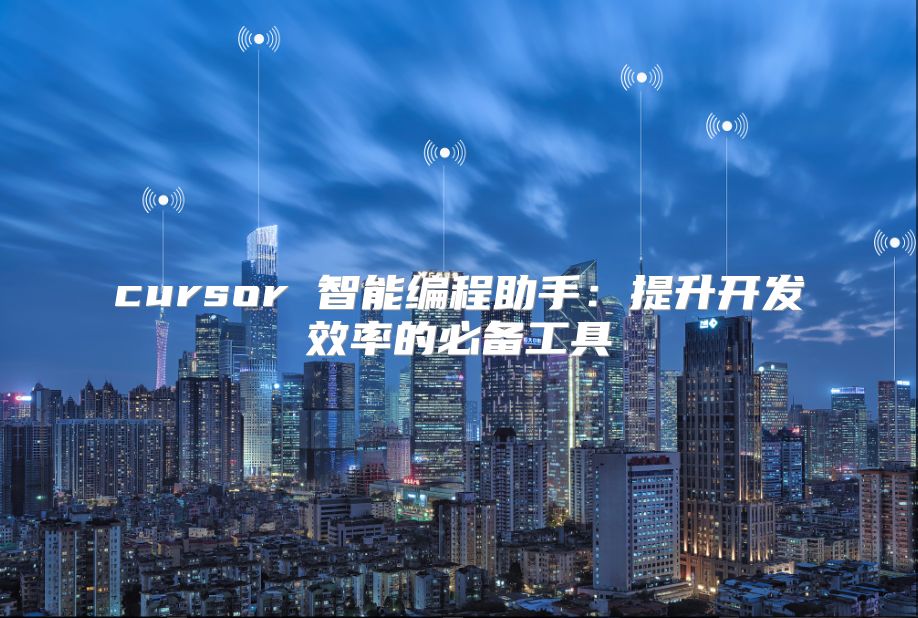cursor 智能編程助手：提升開發效率的必備工具