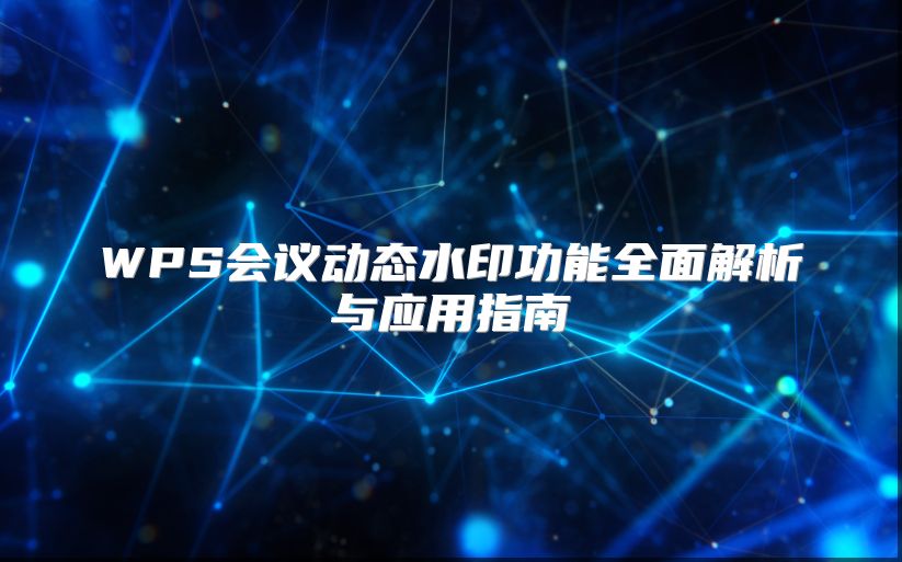WPS會議動態水印功能全面解析與應用指南