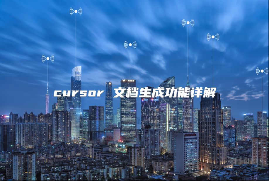cursor 文檔生成功能詳解