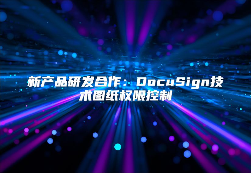 新產品研發合作：DocuSign技術圖紙權限控制