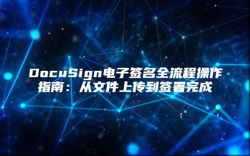 DocuSign電子簽名全流程操作指南：從文件上傳到簽署完成