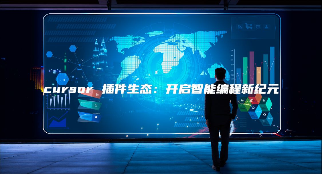 cursor 插件生態(tài)：開啟智能編程新紀元