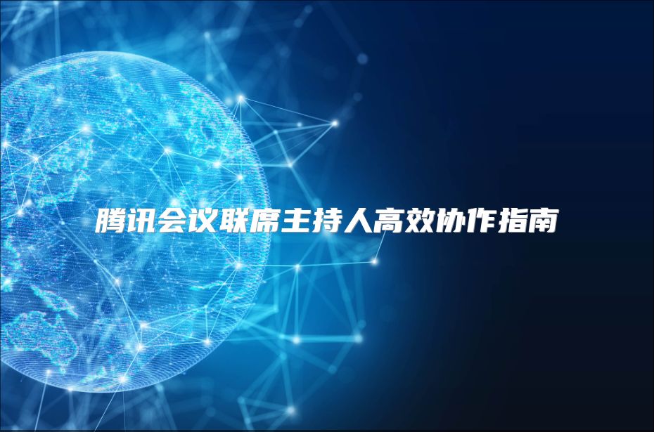 騰訊會議聯席主持人高效協作指南