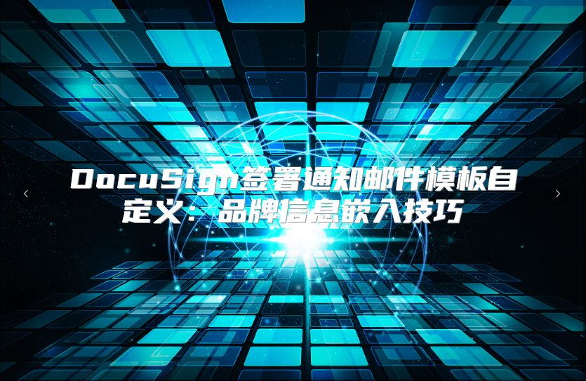 DocuSign簽署通知郵件模板自定義：品牌信息嵌入技巧