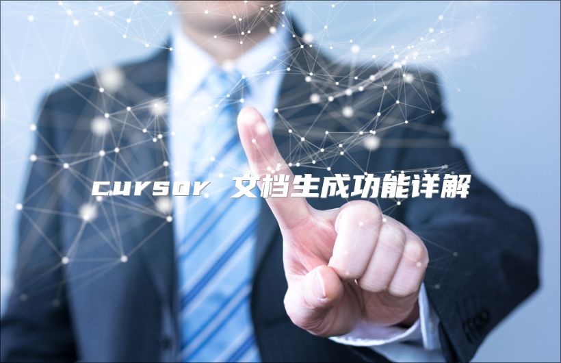 cursor 文檔生成功能詳解