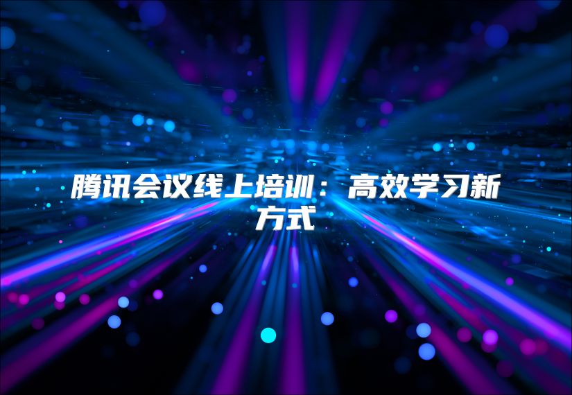 騰訊會議線上培訓：高效學習新方式