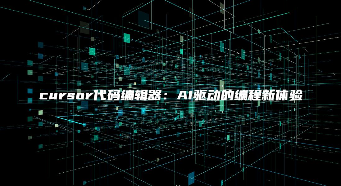 cursor代碼編輯器：AI驅動的編程新體驗