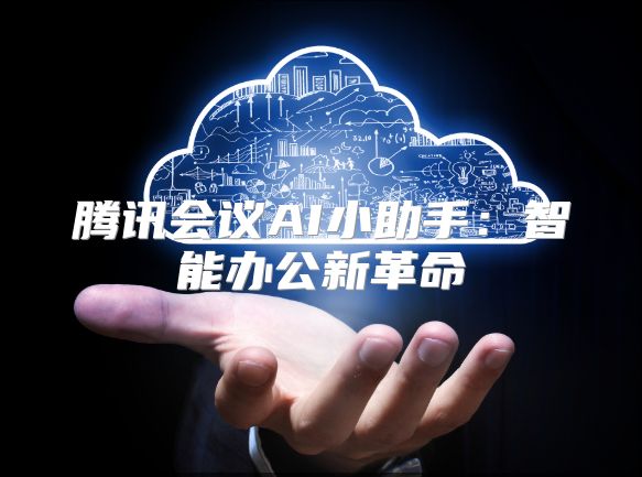 騰訊會議AI小助手：智能辦公新革命