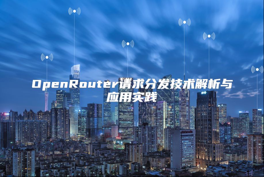 OpenRouter請求分發技術解析與應用實踐