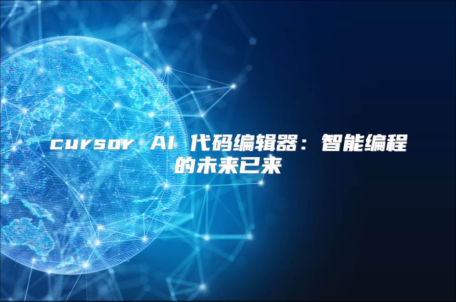 cursor AI 代碼編輯器：智能編程的未來已來