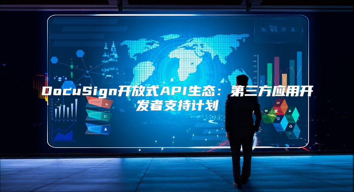 DocuSign開放式API生態(tài)：第三方應(yīng)用開發(fā)者支持計劃