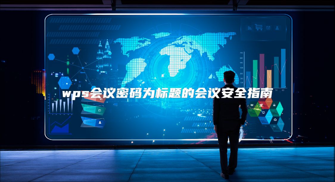 wps會議密碼為標題的會議安全指南