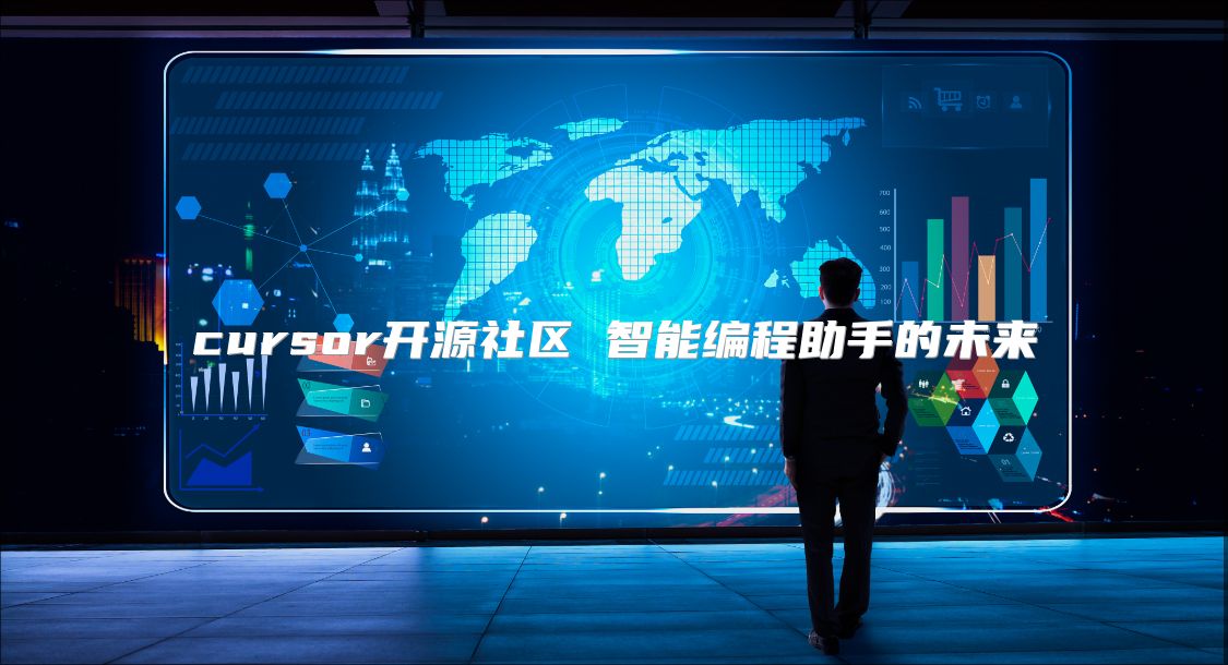 cursor開源社區 智能編程助手的未來