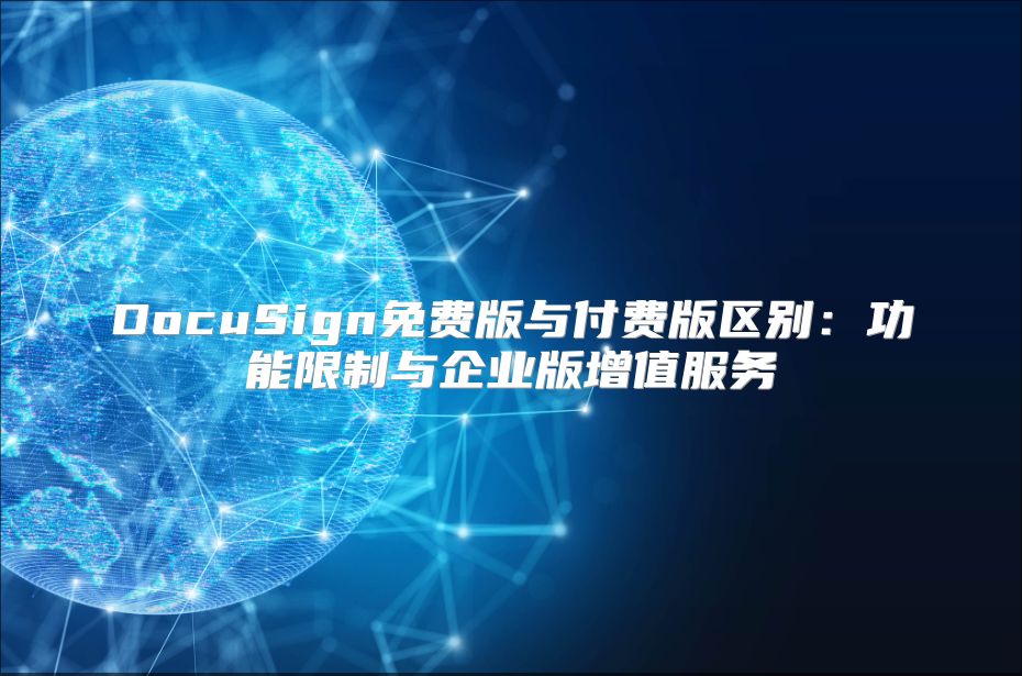 DocuSign免費版與付費版區別：功能限制與企業版增值服務