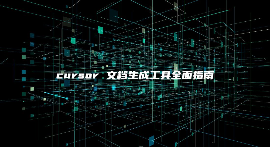 cursor 文檔生成工具全面指南