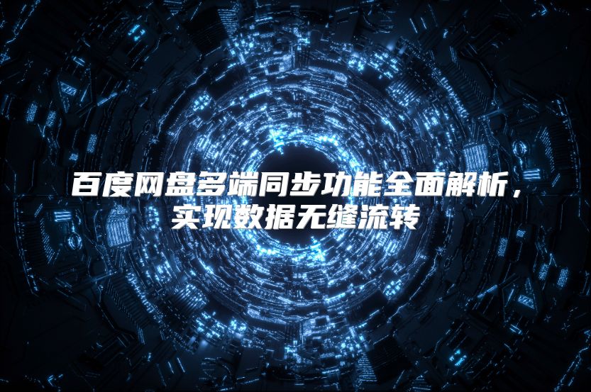 百度網盤多端同步功能全面解析，實現數據無縫流轉
