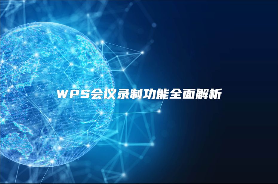 WPS會議錄制功能全面解析