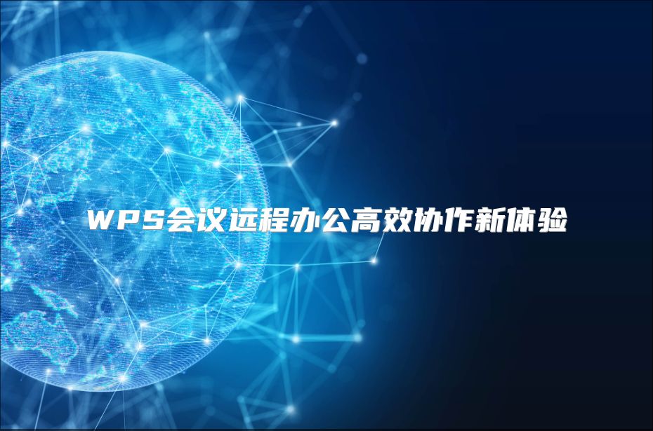 WPS會議遠程辦公高效協作新體驗