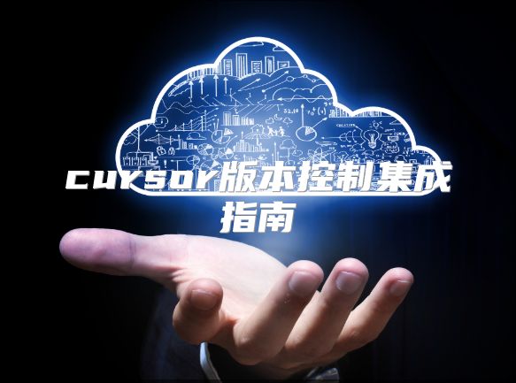 cursor版本控制集成指南