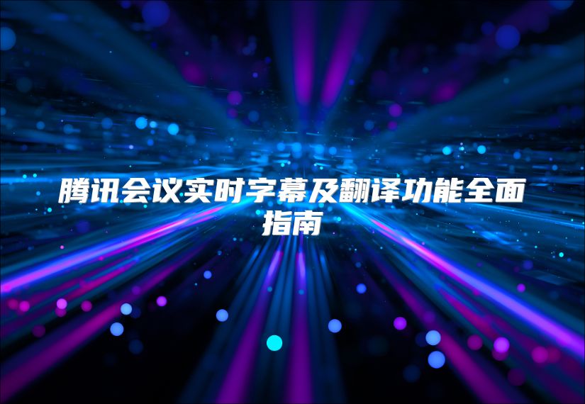 騰訊會議實時字幕及翻譯功能全面指南