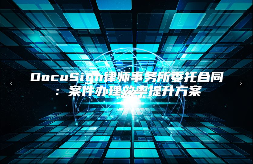 DocuSign律師事務所委托合同：案件辦理效率提升方案