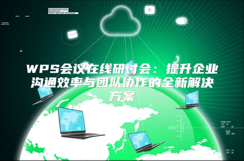 WPS會議在線研討會：提升企業(yè)溝通效率與團(tuán)隊協(xié)作的全新解決方案