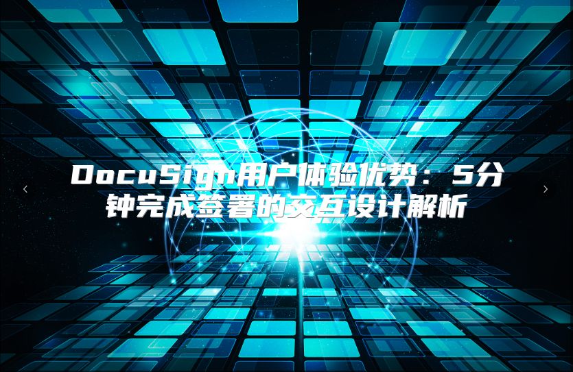 DocuSign用戶體驗優勢：5分鐘完成簽署的交互設計解析