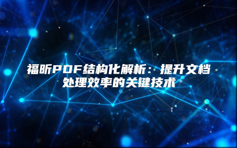 福昕PDF結構化解析：提升文檔處理效率的關鍵技術