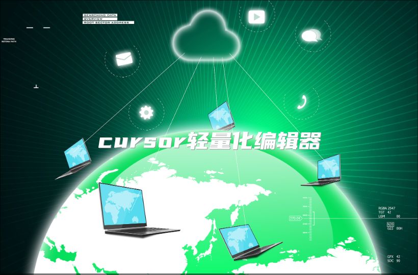 cursor輕量化編輯器