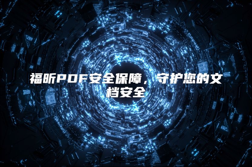 福昕PDF安全保障，守護您的文檔安全