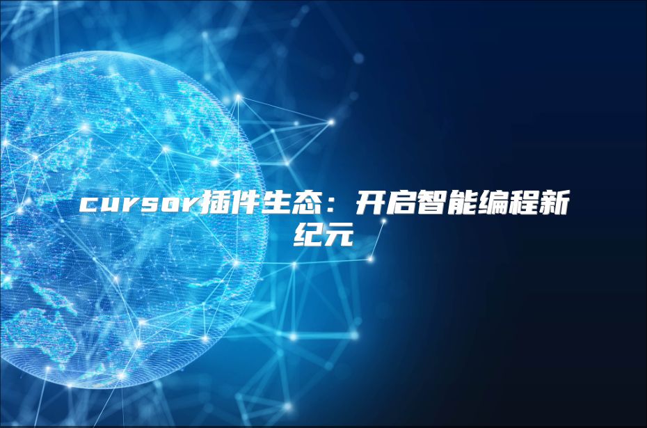 cursor插件生態：開啟智能編程新紀元