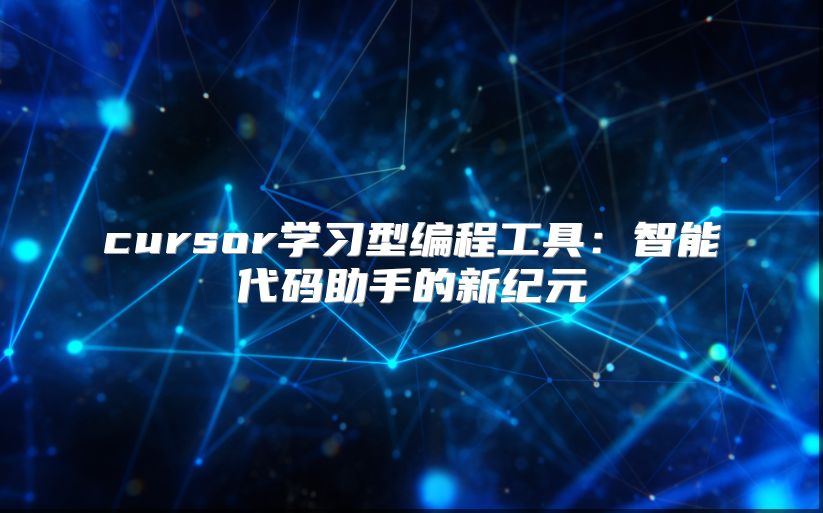 cursor學(xué)習(xí)型編程工具:智能代碼助手的新紀(jì)元