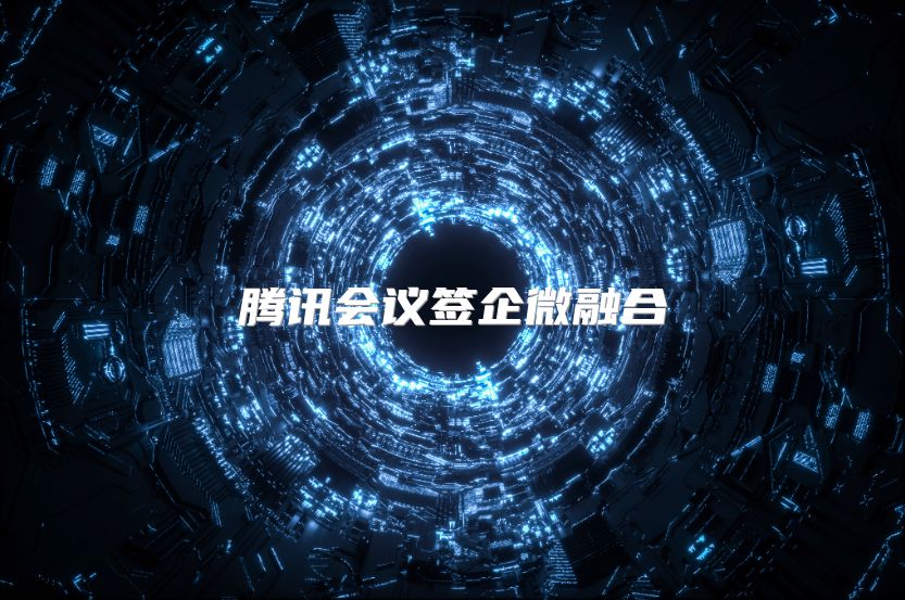 騰訊會議簽企微融合