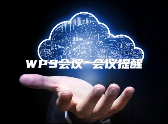 WPS會議 會議提醒