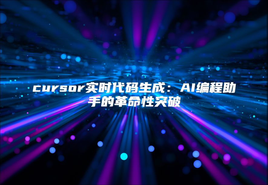 cursor實時代碼生成：AI編程助手的革命性突破