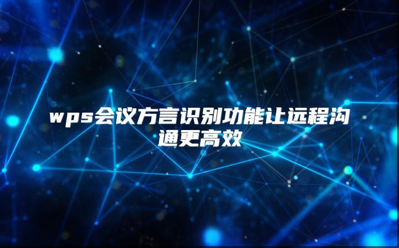 wps會議方言識別功能讓遠程溝通更高效