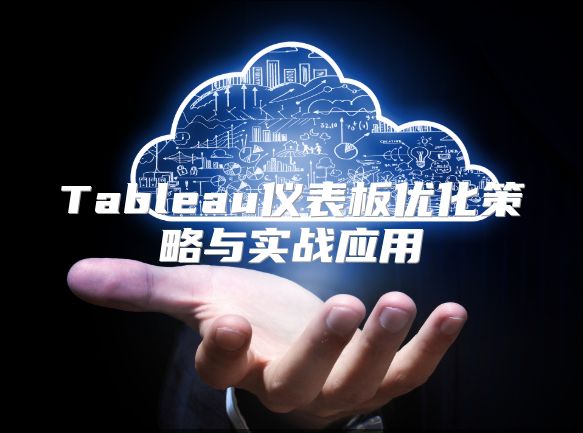 Tableau儀表板優化策略與實戰應用