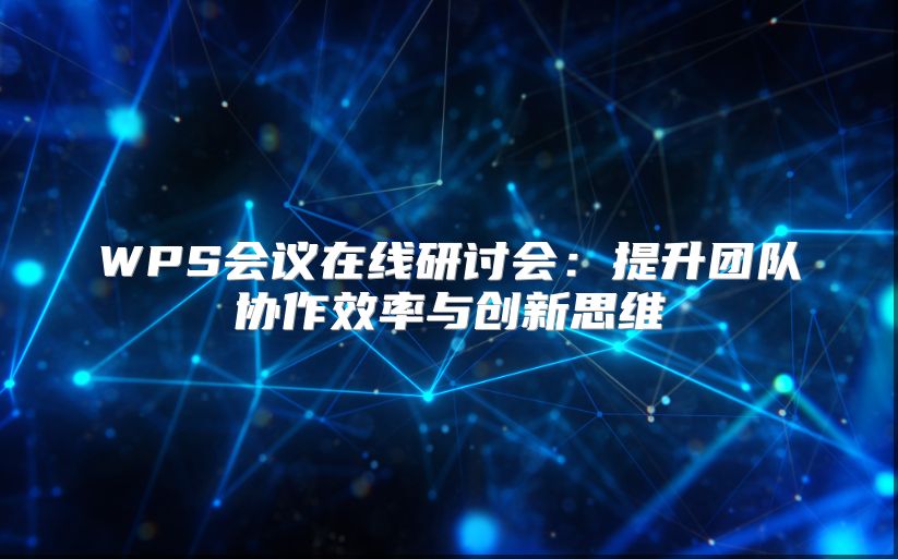 WPS會議在線研討會：提升團隊協作效率與創新思維