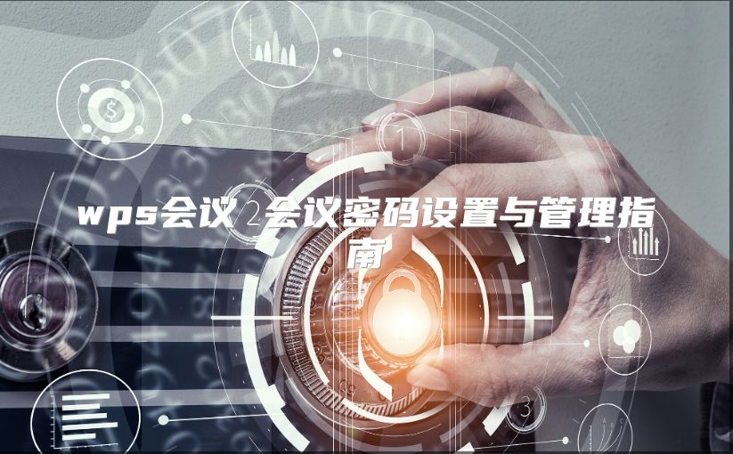 wps會議 會議密碼設置與管理指南