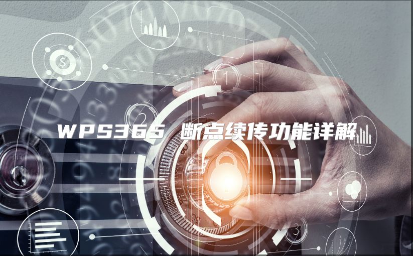 WPS365 斷點續傳功能詳解