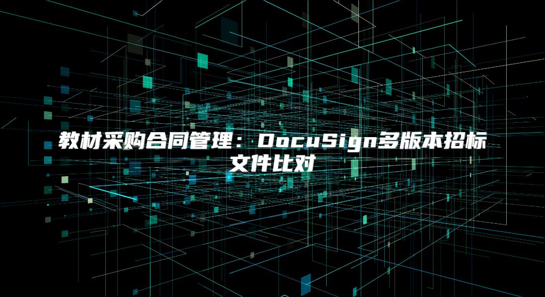 教材采購合同管理：DocuSign多版本招標文件比對