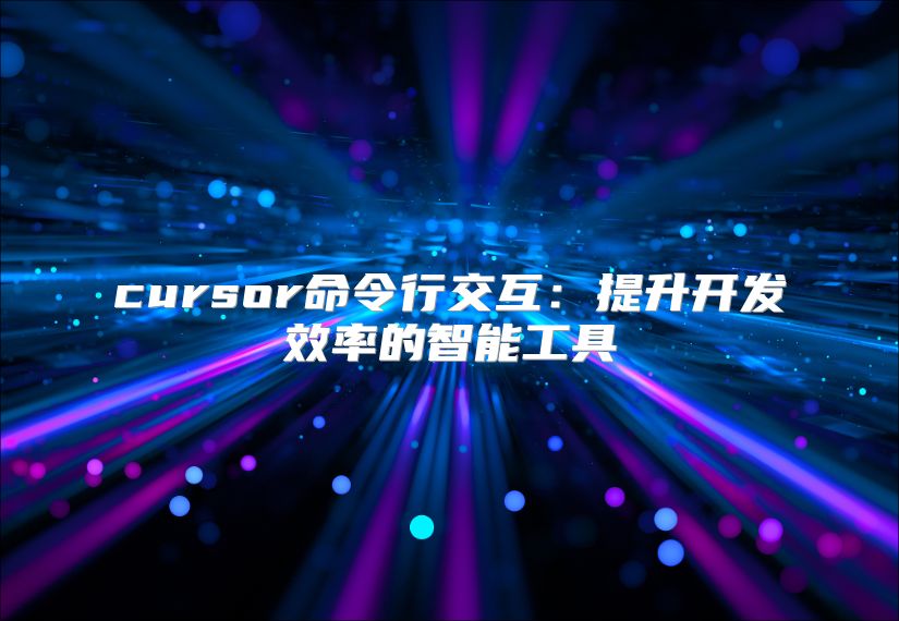 cursor命令行交互:提升開發(fā)效率的智能工具