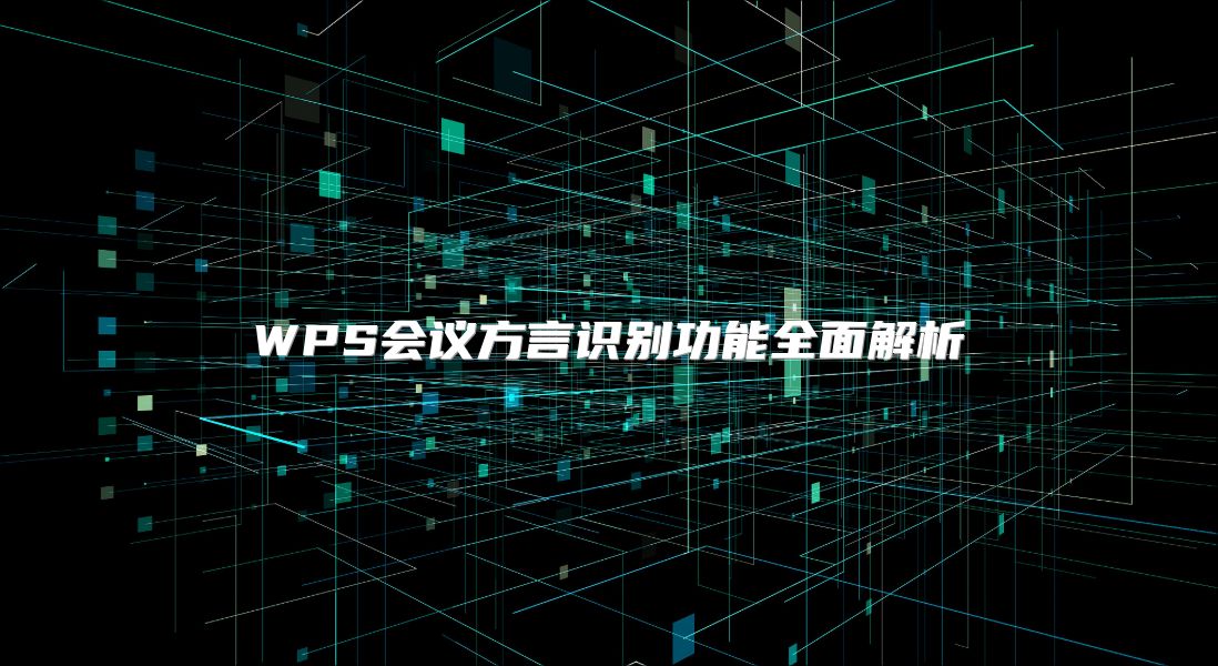 WPS會議方言識別功能全面解析