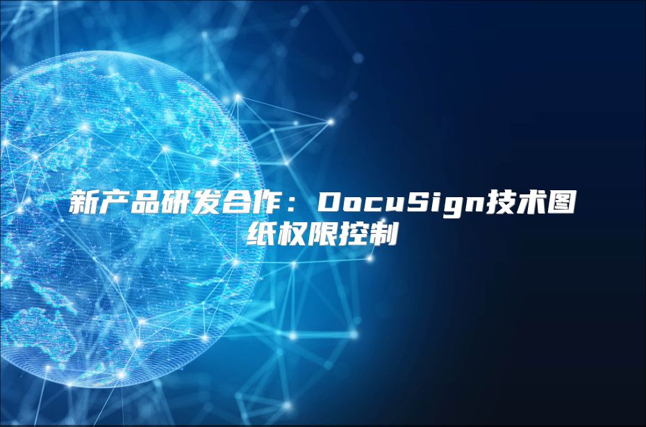 新產品研發合作：DocuSign技術圖紙權限控制