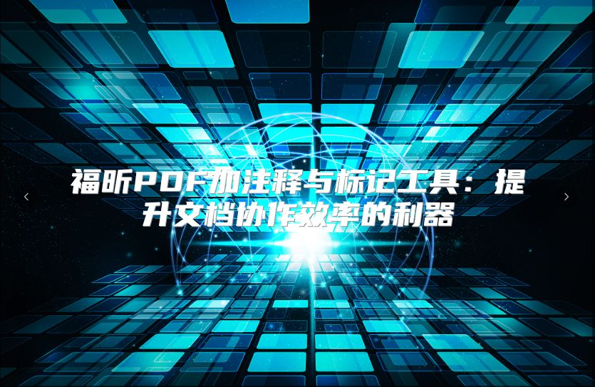 福昕PDF加注釋與標(biāo)記工具:提升文檔協(xié)作效率的利器