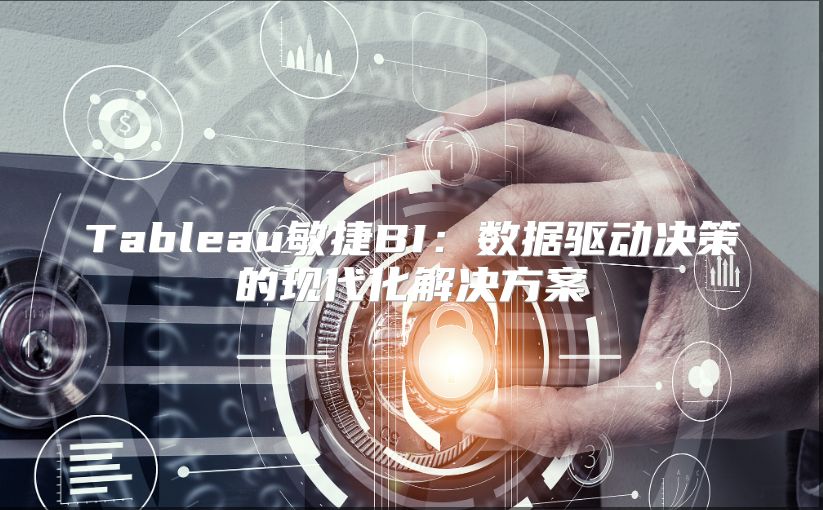 Tableau敏捷BI：數據驅動決策的現代化解決方案