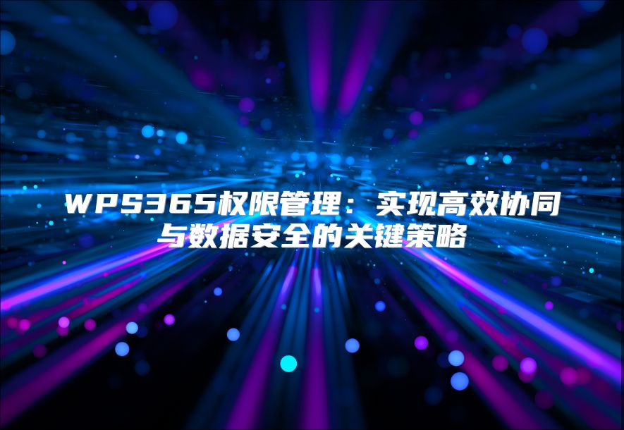 WPS365權限管理：實現高效協同與數據安全的關鍵策略